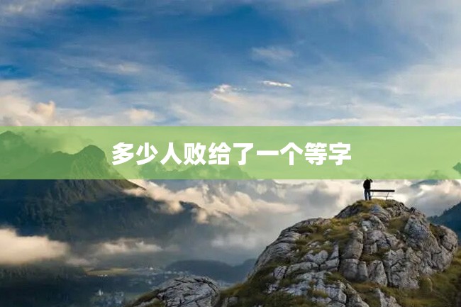 多少人败给了一个等字