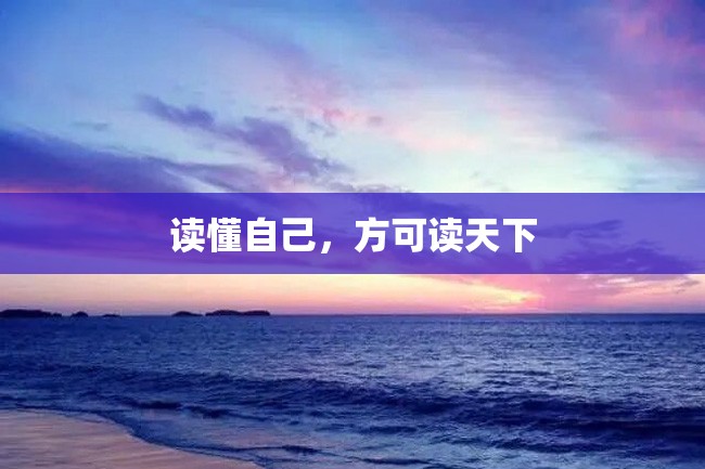 读懂自己,方可读天下