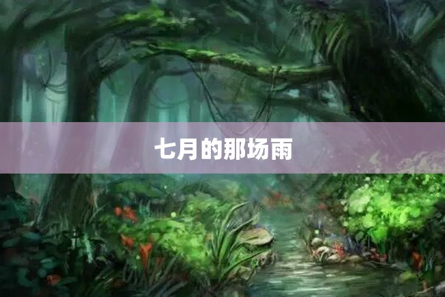 七月的那场雨