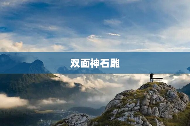 双面神石雕