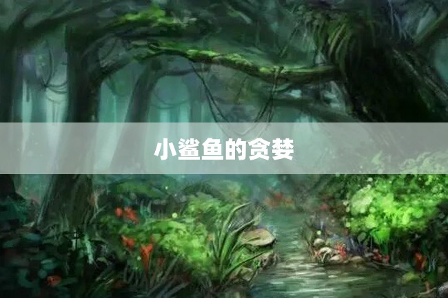 小鲨鱼的贪婪