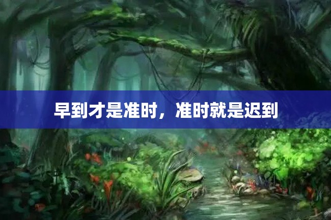 早到才是准时,准时就是迟到