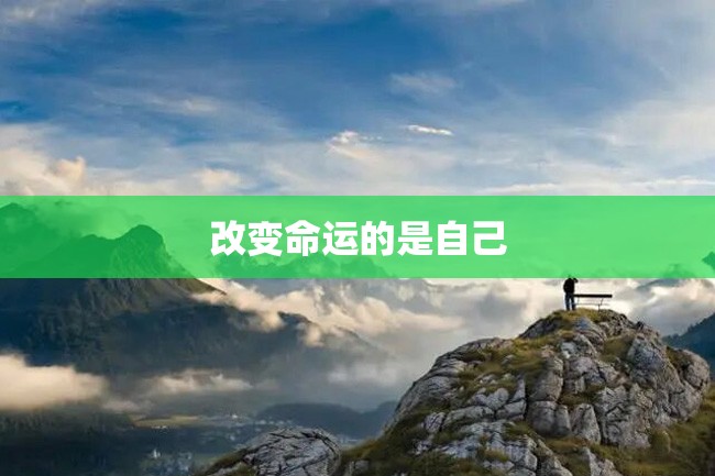 改变命运的是自己