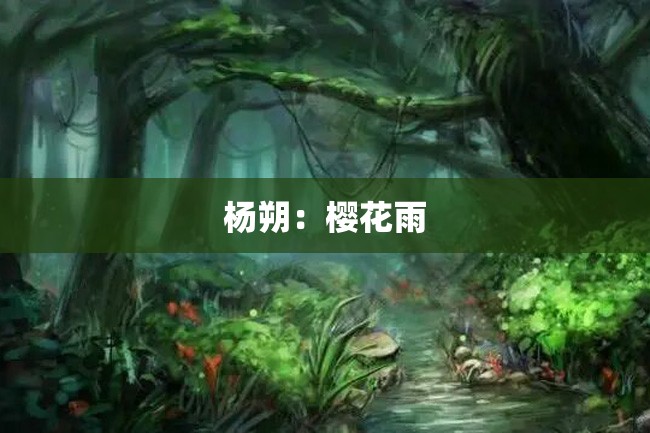 杨朔:樱花雨