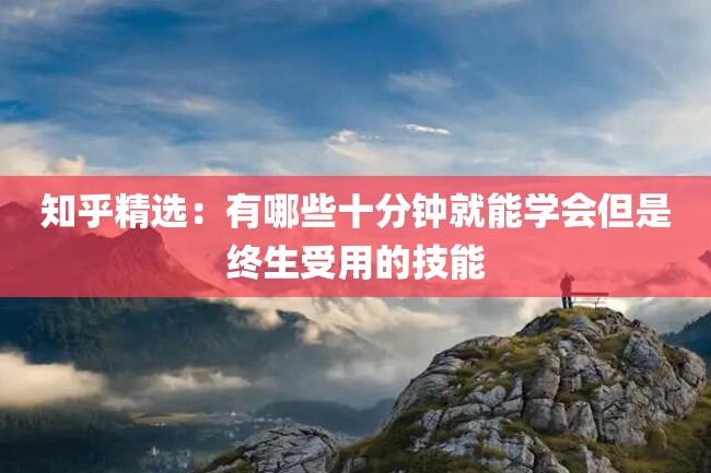 知乎精选:有哪些十分钟就能学会但是终生受用的技能
