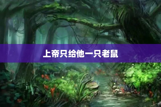 上帝只给他一只老鼠