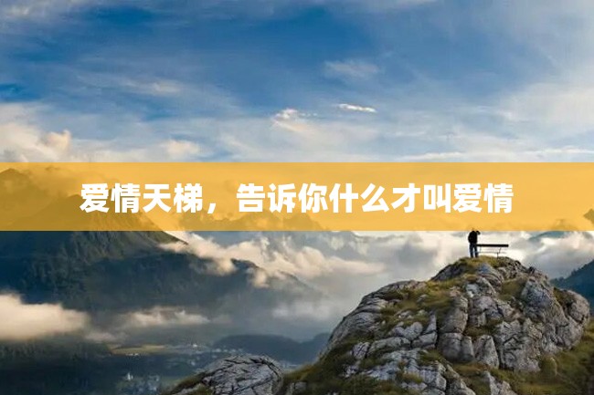 爱情天梯,告诉你什么才叫爱情