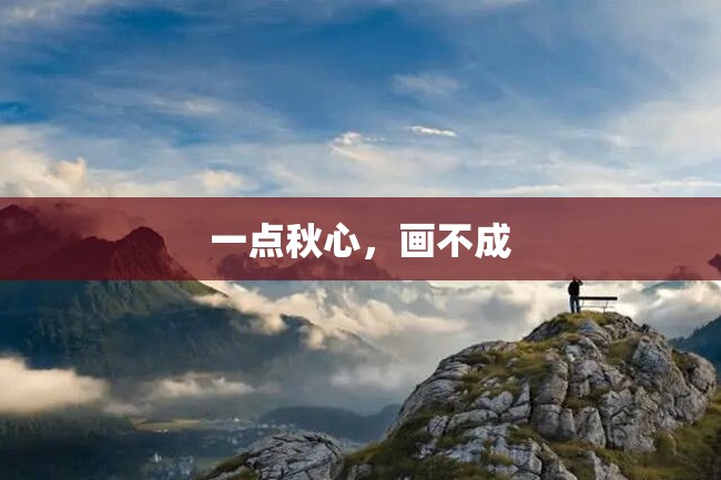 一点秋心,画不成