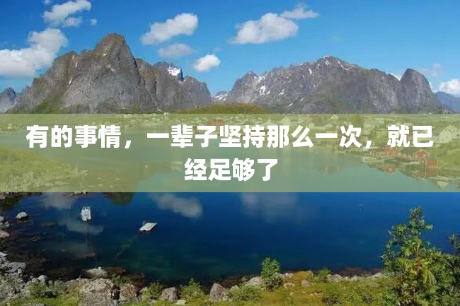 有的事情,一辈子坚持那么一次,就已经足够了