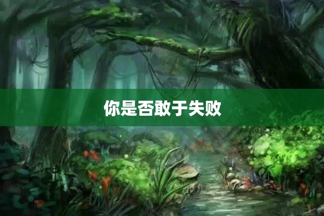 你是否敢于失败