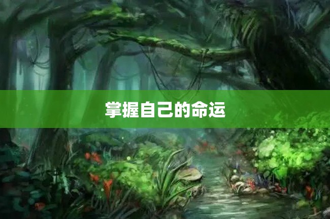 掌握自己的命运