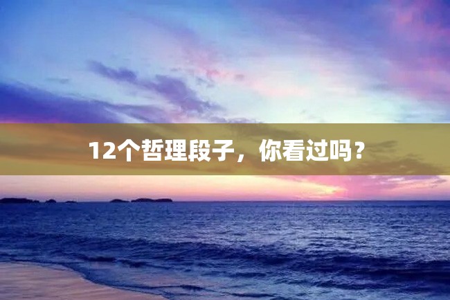 12个哲理段子,你看过吗?