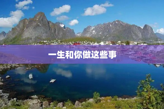 一生和你做这些事