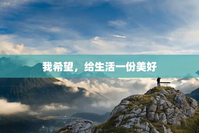 我希望,给生活一份美好