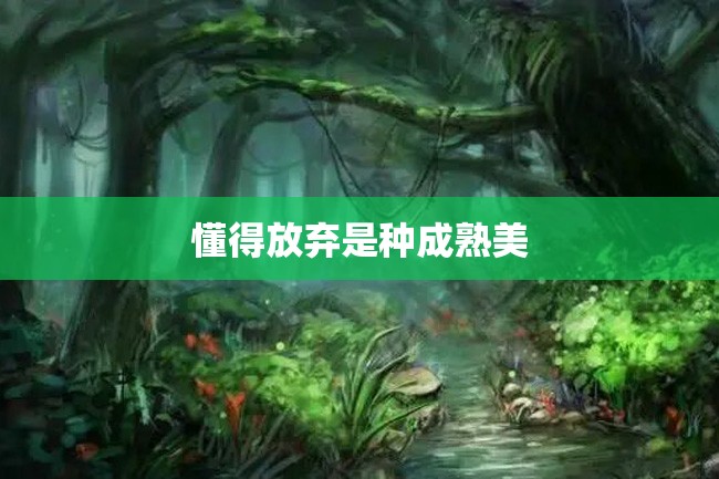 懂得放弃是种成熟美