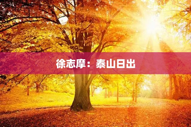 徐志摩：泰山日出