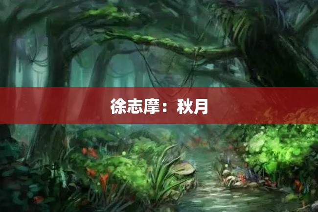 徐志摩：秋月