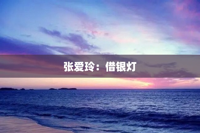 张爱玲:借银灯