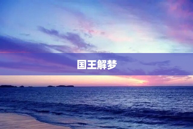国王解梦