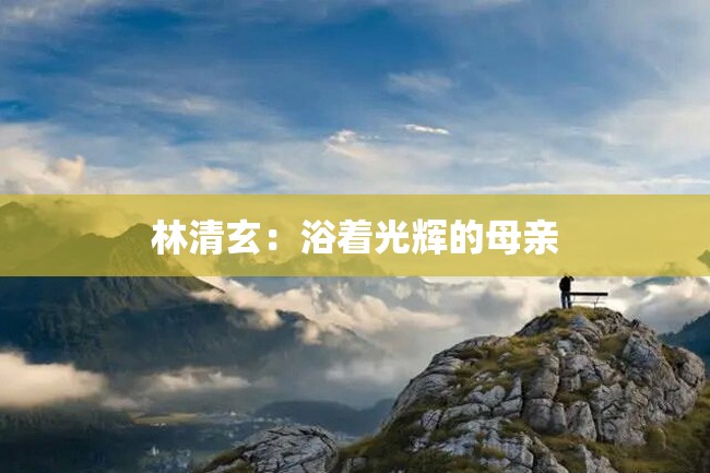 林清玄：浴着光辉的母亲