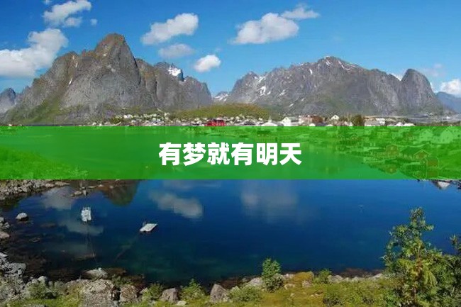 有梦就有明天