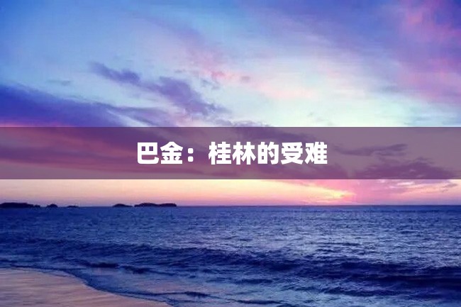 巴金:桂林的受难