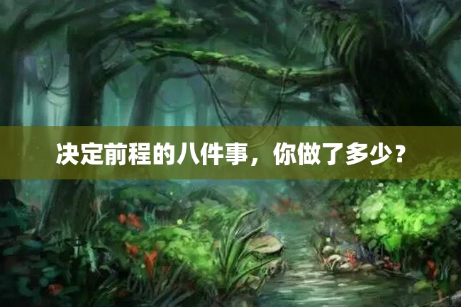 决定前程的八件事,你做了多少?