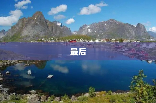 最后
