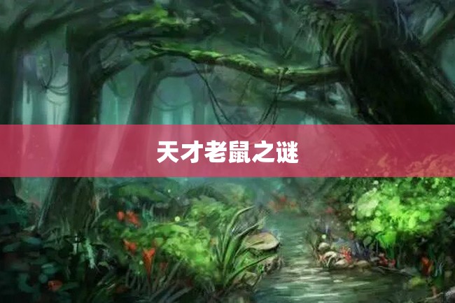 天才老鼠之谜