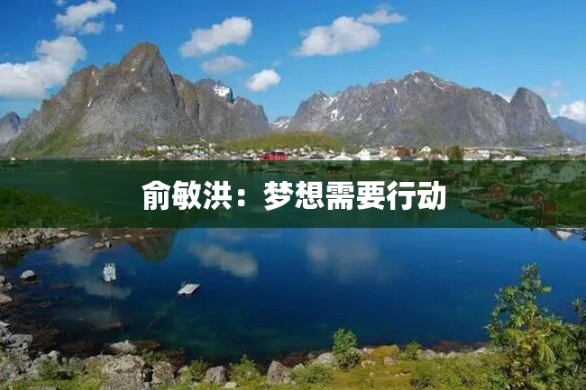 俞敏洪:梦想需要行动