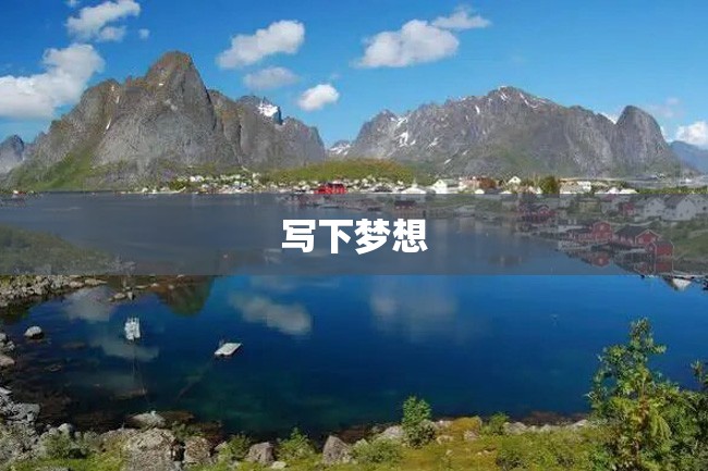 写下梦想