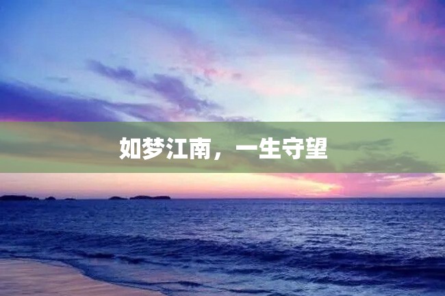 如梦江南,一生守望