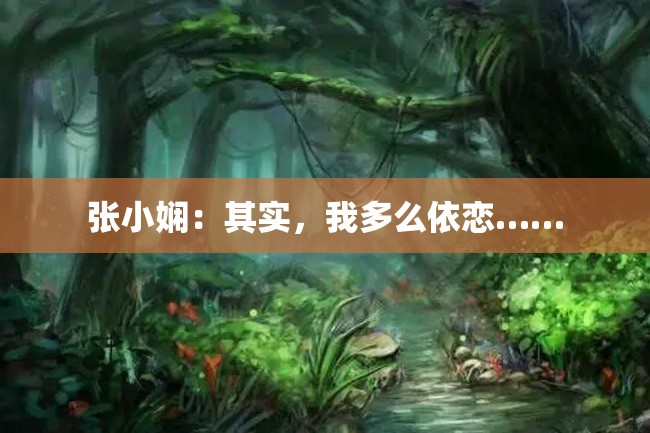 张小娴:其实,我多么依恋……