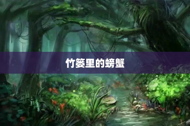 竹篓里的螃蟹