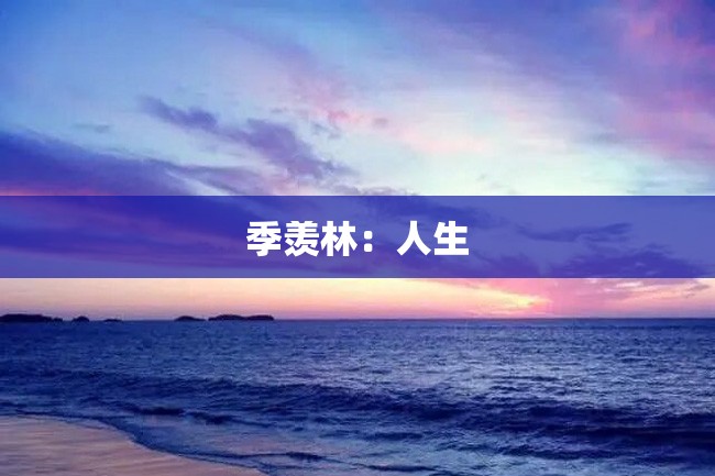 季羡林:人生