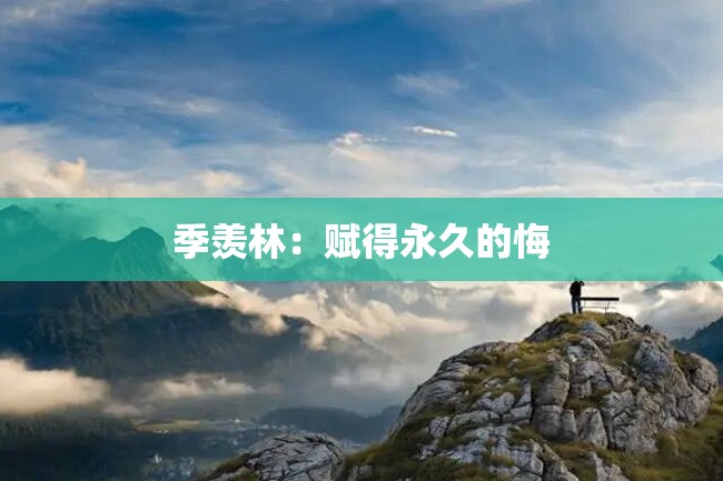 季羡林:赋得永久的悔