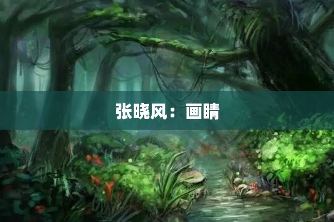 张晓风:画睛