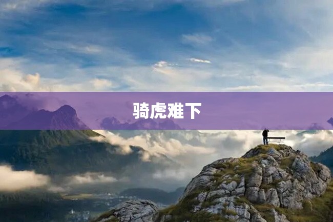 骑虎难下
