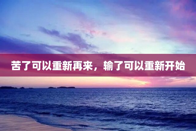 苦了可以重新再来,输了可以重新开始