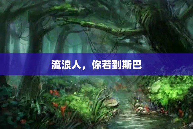 流浪人,你若到斯巴