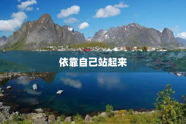 依靠自己站起来