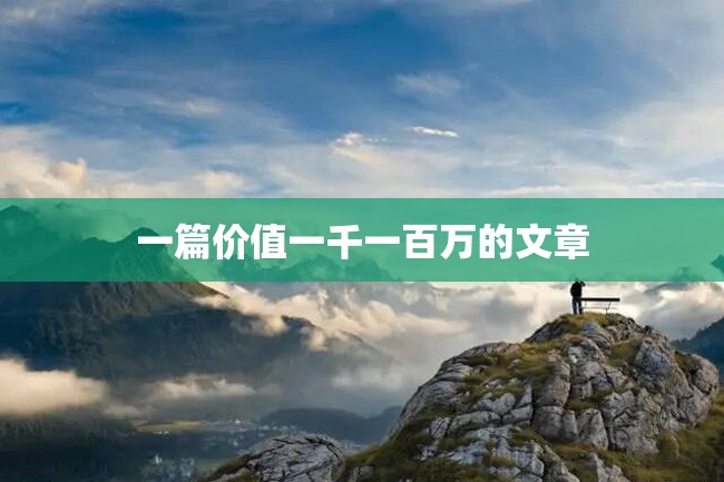 一篇价值一千一百万的文章