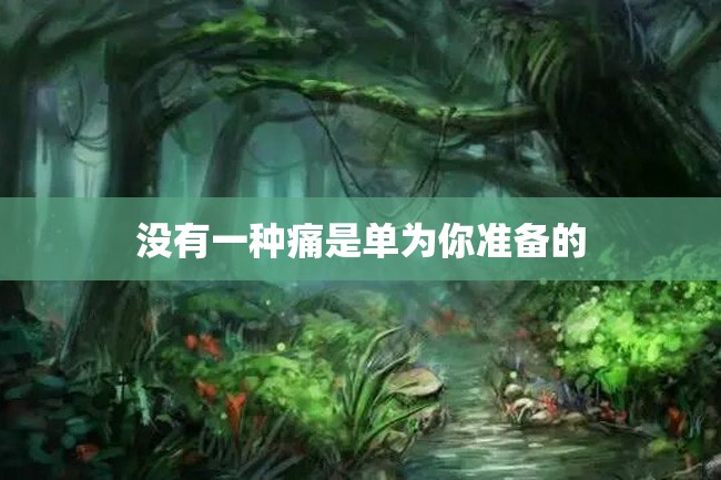 没有一种痛是单为你准备的