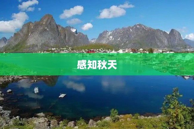 感知秋天