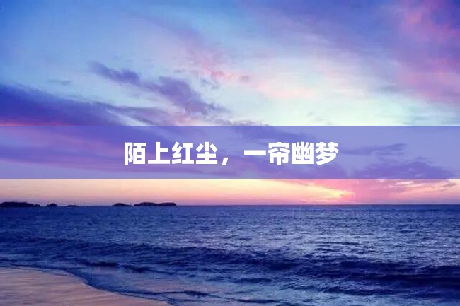 陌上红尘,一帘幽梦