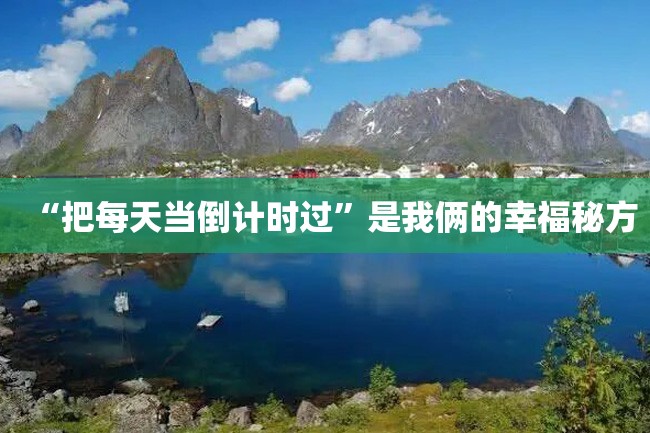 “把每天当倒计时过”是我俩的幸福秘方