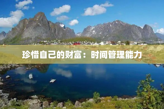 珍惜自己的财富:时间管理能力
