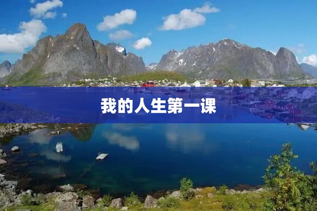 我的人生第一课