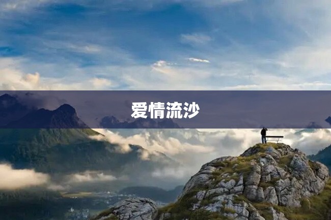 爱情流沙