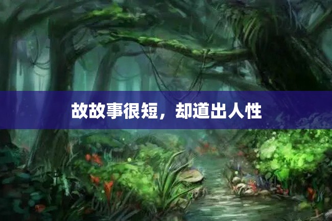 故故事很短,却道出人性